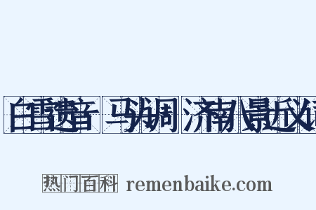 白雪遗音·马头调·济南八景近义词是什么意思的图片